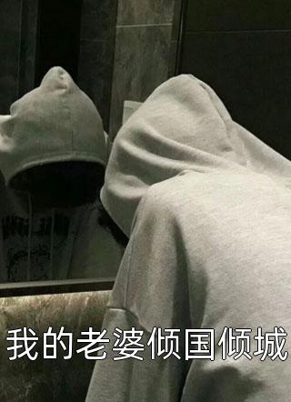 温妍盛昀结局免费阅读危情蚀骨：盛总的掌心逃妻番外