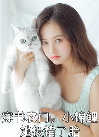 天才女儿陨落后，老公跪寻妻女火葬场完结版小说全章节目录阅读