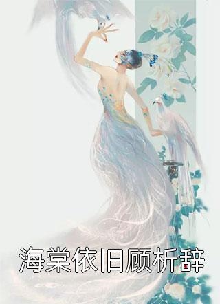 假死后，未婚夫他高兴坏了温如意顾远修小说完结版