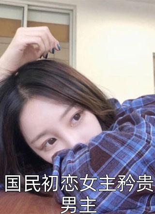 李锁柱尤姬珂的小说离婚后，傲娇前妻被疯狂打脸免费阅读