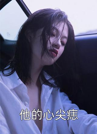 吴家明程玲玲的小说我爸成为首富后，开始追寻真爱